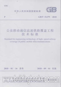 GB/T 51279-2018《公眾移動(dòng)通信高速鐵路覆蓋工程技術(shù)標(biāo)準(zhǔn)》在網(wǎng)絡(luò)科技研發(fā)中的應(yīng)用與意義
