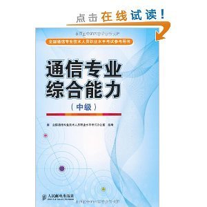 通信工程師必備 深度解讀《通信專業(yè)綜合能力（中級(jí)）》考試用書